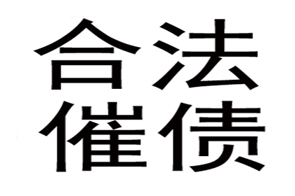 为李先生成功追回拖欠货款